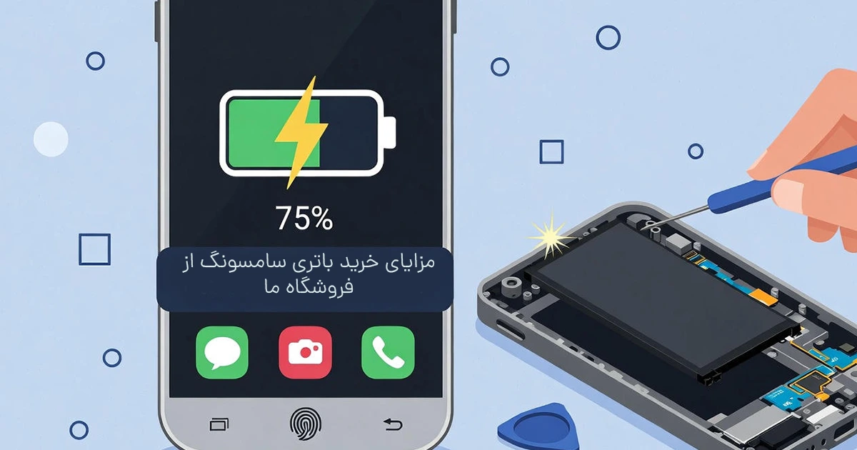 مزایای خرید باتری سامسونگ از فروشگاه ما